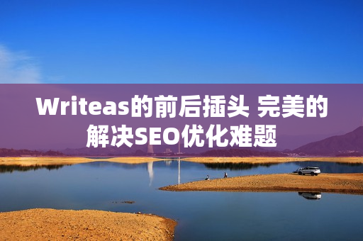 Writeas的前后插头 完美的解决SEO优化难题