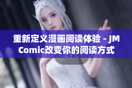 重新定义漫画阅读体验 - JMComic改变你的阅读方式