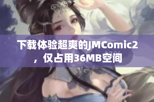 下载体验超爽的JMComic2，仅占用36MB空间
