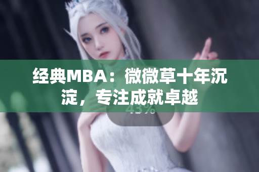 经典MBA：微微草十年沉淀，专注成就卓越