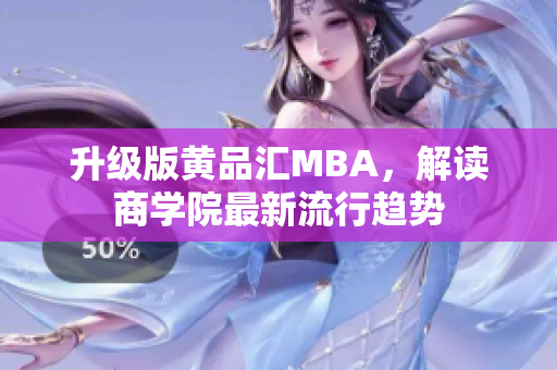 升级版黄品汇MBA，解读商学院最新流行趋势