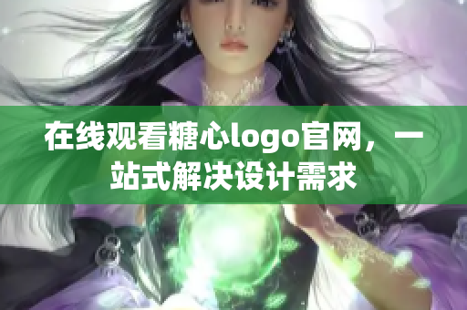 在线观看糖心logo官网，一站式解决设计需求
