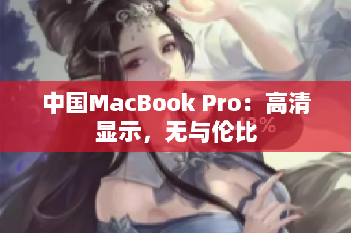 中国MacBook Pro：高清显示，无与伦比