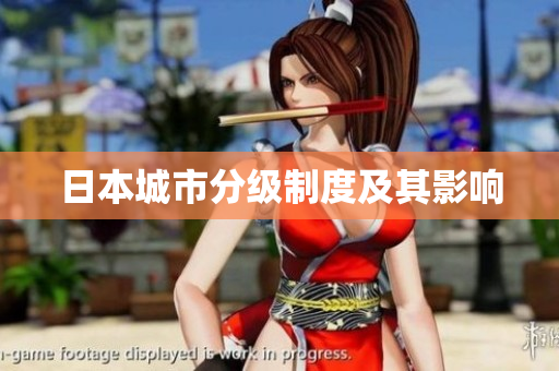 日本城市分级制度及其影响