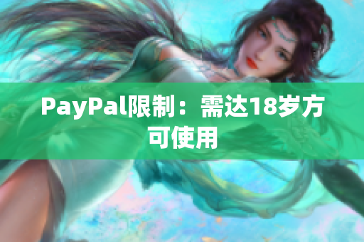 PayPal限制：需达18岁方可使用