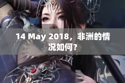 14 May 2018，非洲的情况如何？