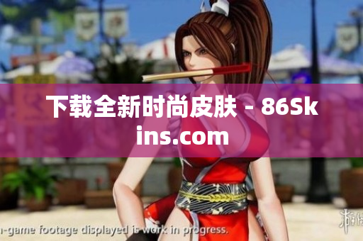 下载全新时尚皮肤 - 86Skins.com
