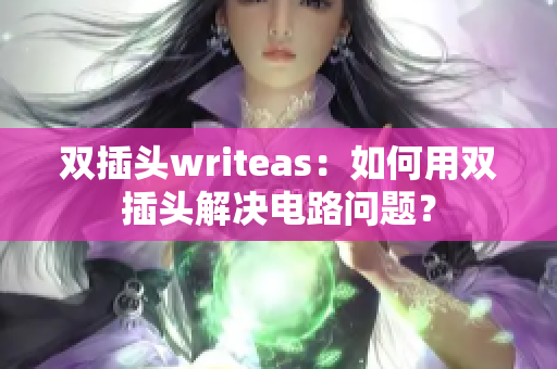 双插头writeas：如何用双插头解决电路问题？