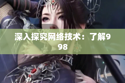 深入探究网络技术：了解998