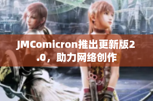 JMComicron推出更新版2.0，助力网络创作