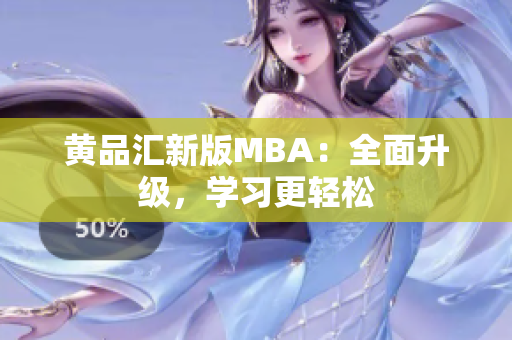黄品汇新版MBA：全面升级，学习更轻松