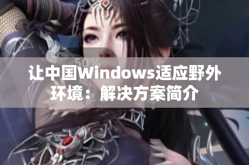 让中国Windows适应野外环境：解决方案简介