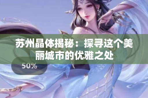 苏州晶体揭秘：探寻这个美丽城市的优雅之处