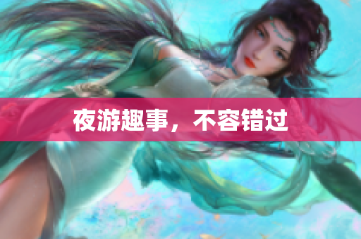 夜游趣事，不容错过