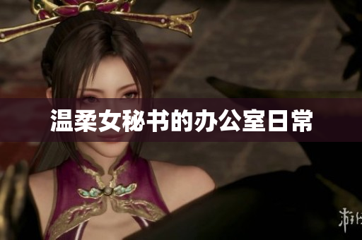 温柔女秘书的办公室日常