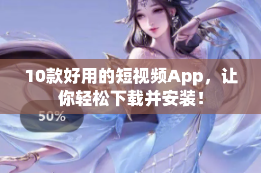 10款好用的短视频App，让你轻松下载并安装！