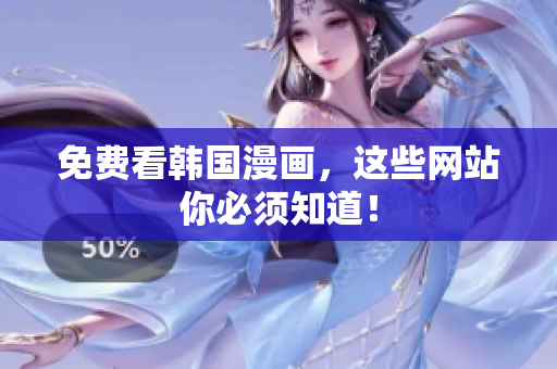 免费看韩国漫画，这些网站你必须知道！
