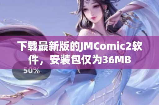 下载最新版的JMComic2软件，安装包仅为36MB