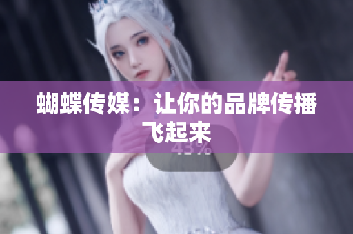 蝴蝶传媒：让你的品牌传播飞起来