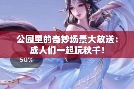 公园里的奇妙场景大放送：成人们一起玩秋千！