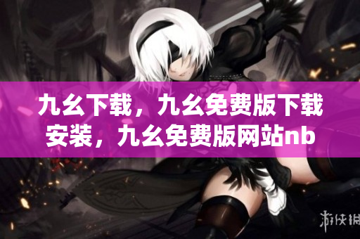 九幺下载，九幺免费版下载安装，九幺免费版网站nba，九幺 软件，九幺免费版网站nba下载----tnRzSfg7nhoH