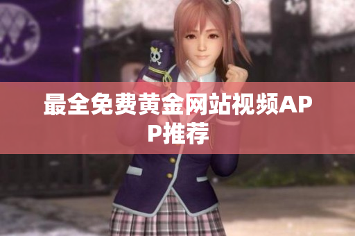 最全免费黄金网站视频APP推荐