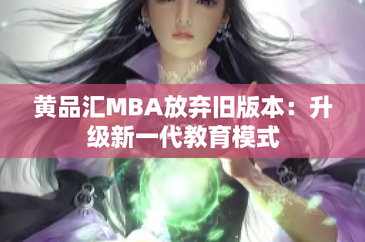 黄品汇MBA放弃旧版本：升级新一代教育模式