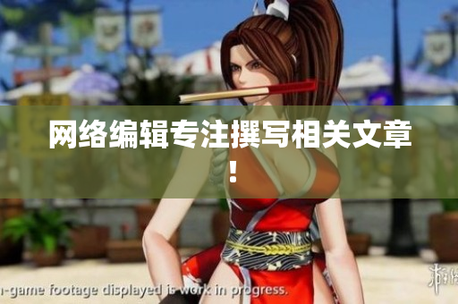 网络编辑专注撰写相关文章！