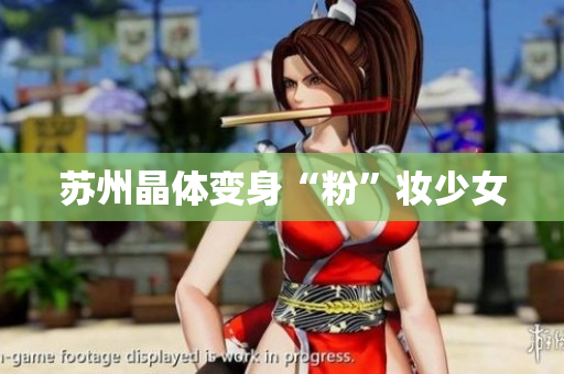 苏州晶体变身“粉”妆少女