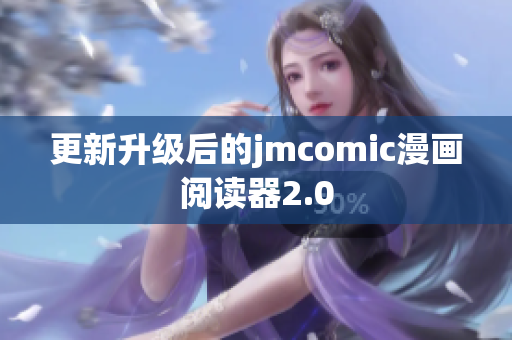 更新升级后的jmcomic漫画阅读器2.0