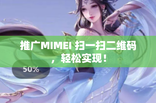 推广MIMEI 扫一扫二维码，轻松实现！