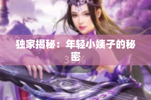 独家揭秘：年轻小姨子的秘密