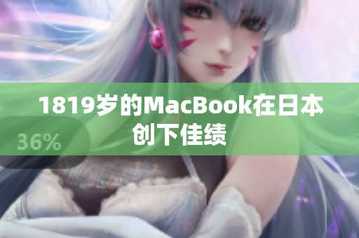 1819岁的MacBook在日本创下佳绩