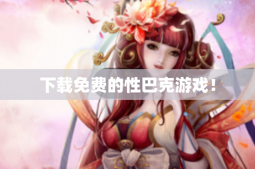下载免费的性巴克游戏！