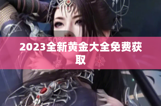 2023全新黄金大全免费获取
