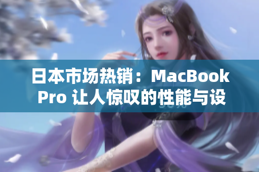 日本市场热销：MacBook Pro 让人惊叹的性能与设计