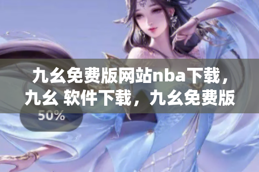 九幺免费版网站nba下载，九幺 软件下载，九幺免费版下载，九幺短视频软件安装免费版，九幺破解下载键接----uQOixhx57m6q