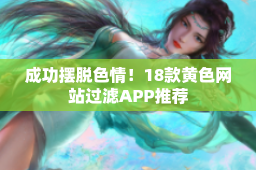 成功摆脱色情！18款黄色网站过滤APP推荐