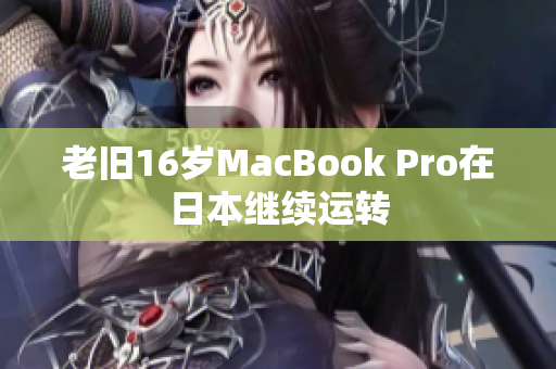 老旧16岁MacBook Pro在日本继续运转