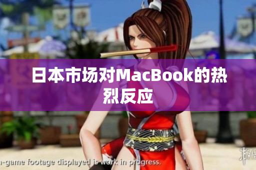 日本市场对MacBook的热烈反应