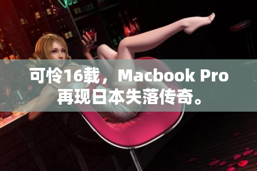 可怜16载，Macbook Pro再现日本失落传奇。
