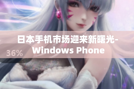 日本手机市场迎来新曙光- Windows Phone