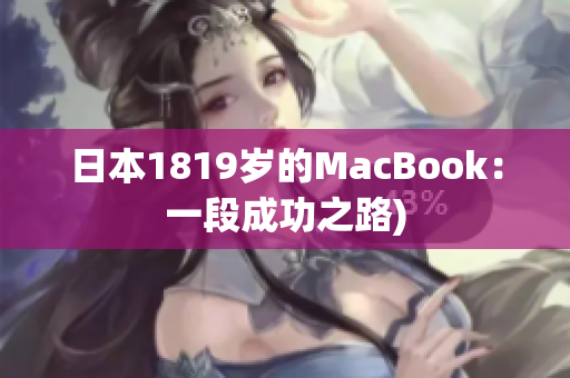 日本1819岁的MacBook：一段成功之路)