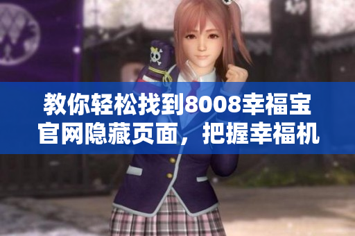 教你轻松找到8008幸福宝官网隐藏页面，把握幸福机会！