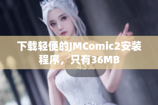 下载轻便的JMComic2安装程序，只有36MB