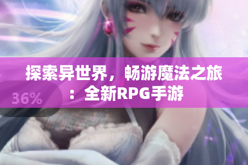 探索异世界，畅游魔法之旅：全新RPG手游