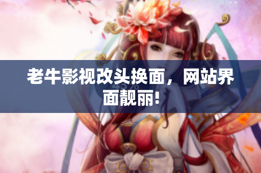 老牛影视改头换面，网站界面靓丽!