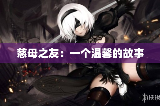 慈母之友：一个温馨的故事