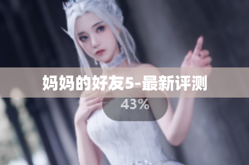 妈妈的好友5-最新评测