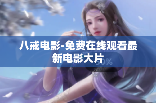 八戒电影-免费在线观看最新电影大片